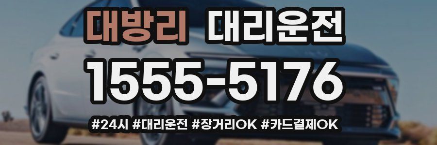 대방리 대리운전