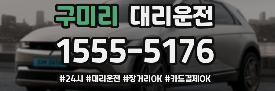 구미리 대리운전