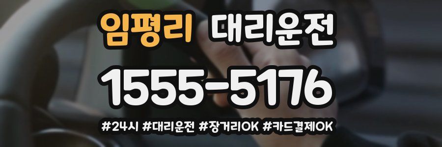 임평리 대리운전