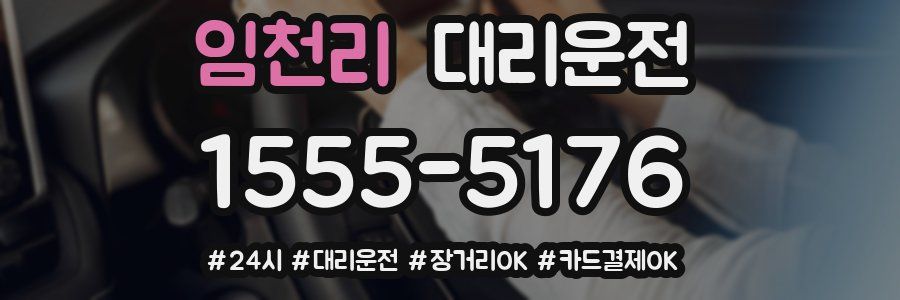 임천리 대리운전