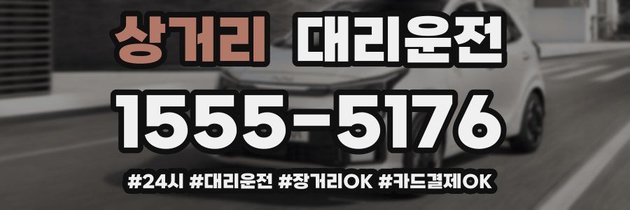 상거리 대리운전