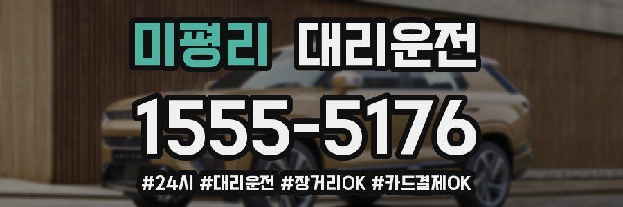 미평리 대리운전