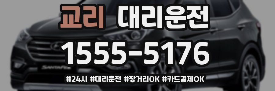 교리 대리운전