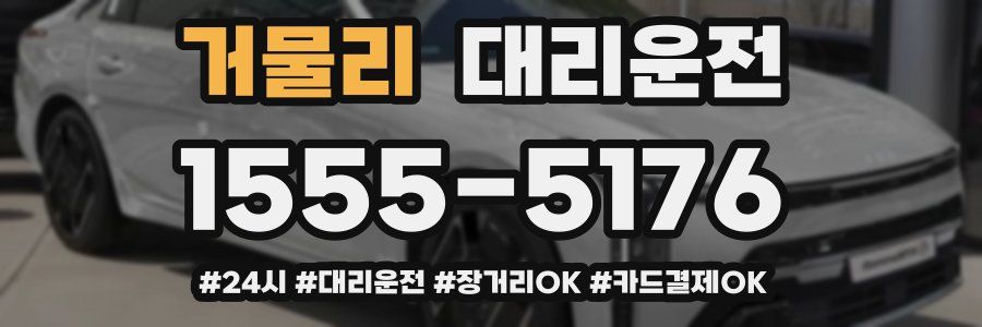 거물리 대리운전