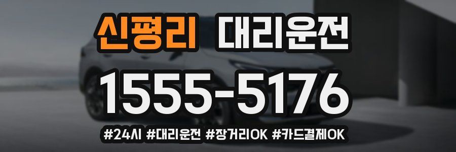 신평리 대리운전