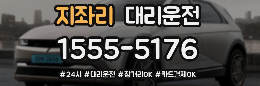 지좌리 대리운전