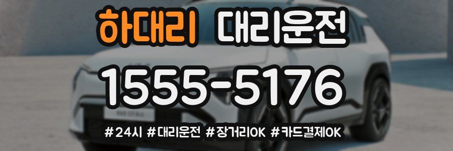 하대리 대리운전