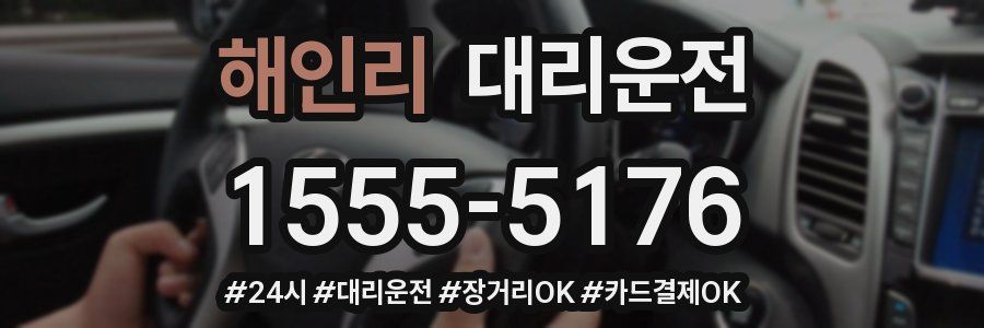 해인리 대리운전