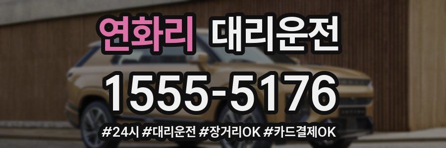 연화리 대리운전