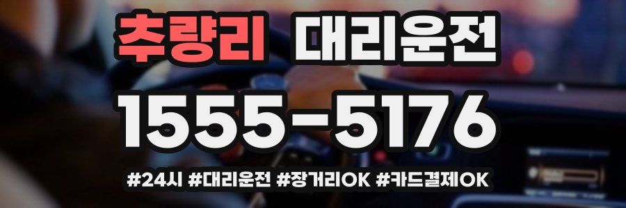추량리 대리운전