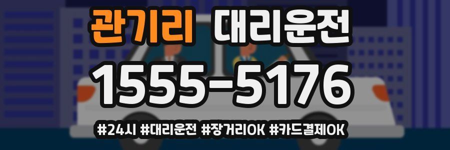 관기리 대리운전