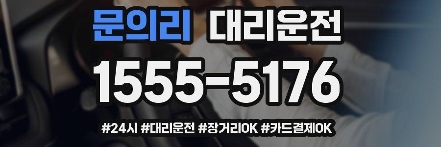 문의리 대리운전