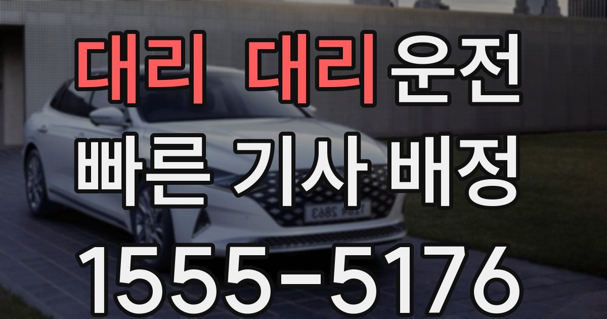 일일대리기사