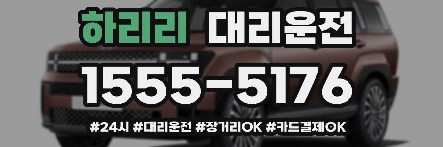 하리리 대리운전