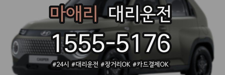 마애리 대리운전