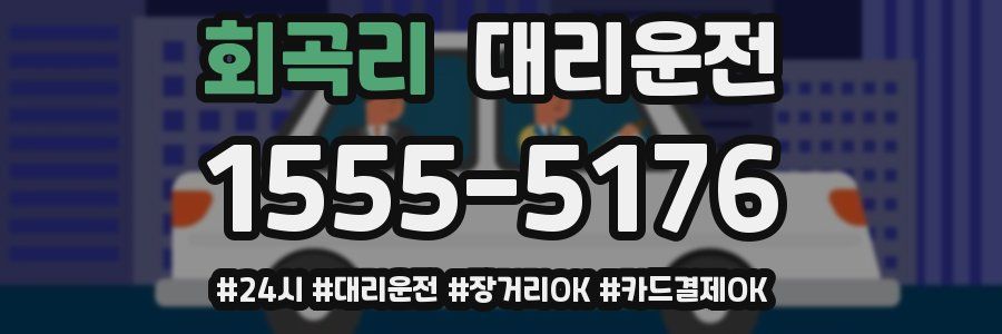 회곡리 대리운전
