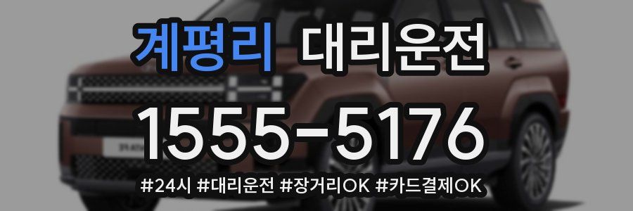 계평리 대리운전