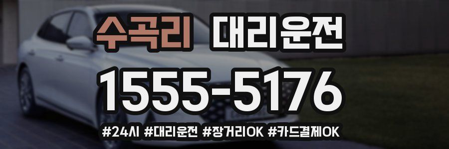 수곡리 대리운전