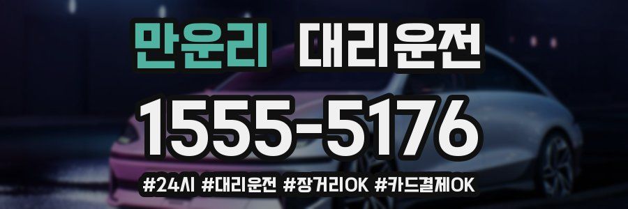 만운리 대리운전
