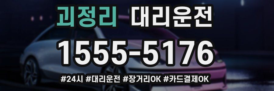 괴정리 대리운전