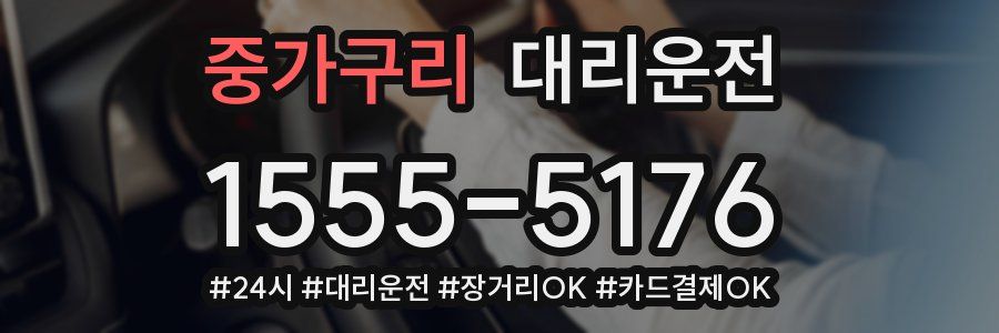 중가구리 대리운전