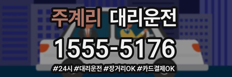 주계리 대리운전