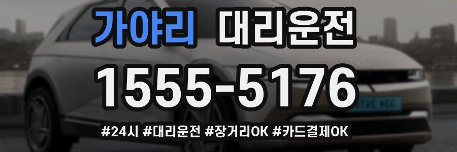 가야리 대리운전