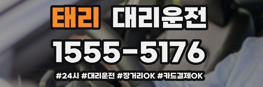 태리 대리운전