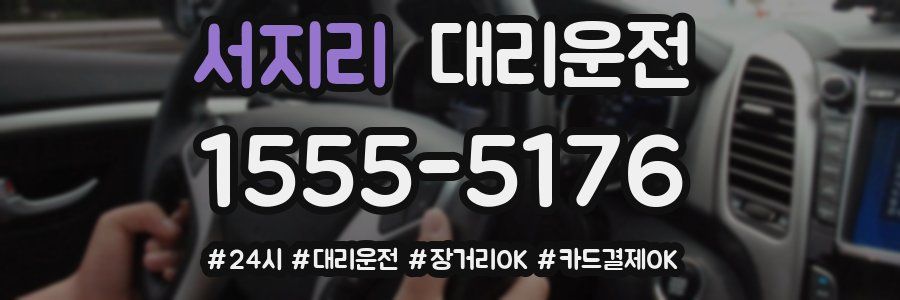 서지리 대리운전