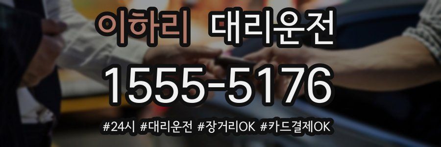 이하리 대리운전
