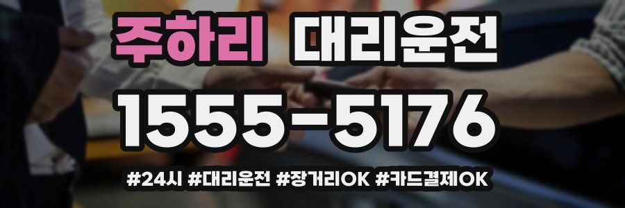 주하리 대리운전