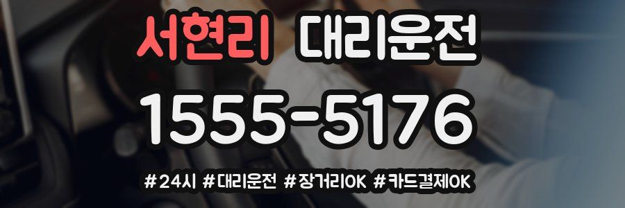 서현리 대리운전