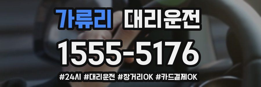 가류리 대리운전