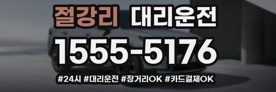 절강리 대리운전