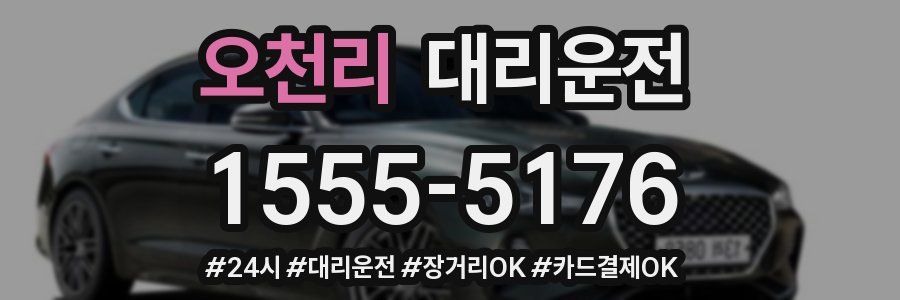 오천리 대리운전