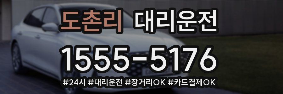 도촌리 대리운전