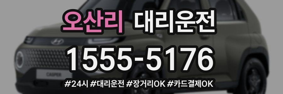 오산리 대리운전