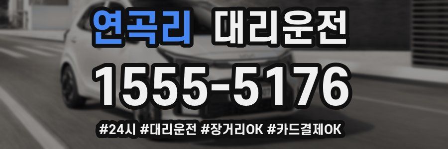 연곡리 대리운전