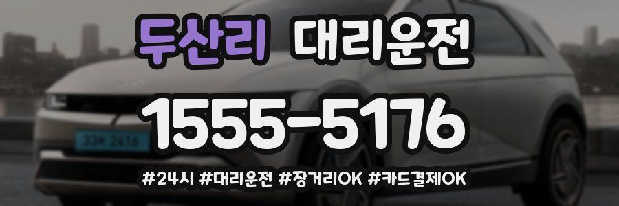 두산리 대리운전