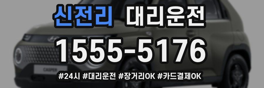 신전리 대리운전