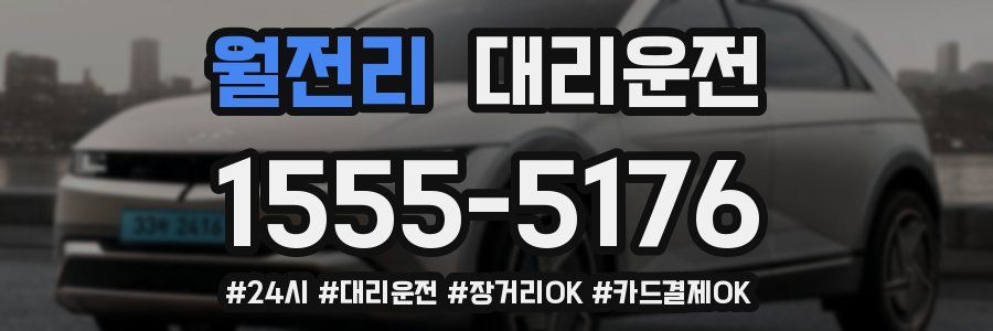 월전리 대리운전