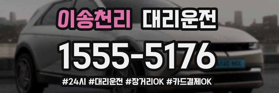 이송천리 대리운전