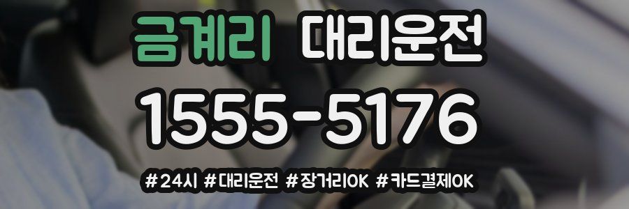 금계리 대리운전