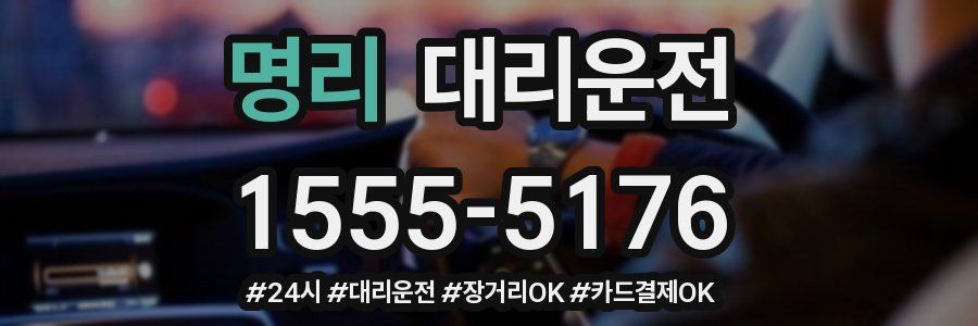 명리 대리운전