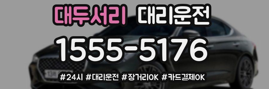 대두서리 대리운전