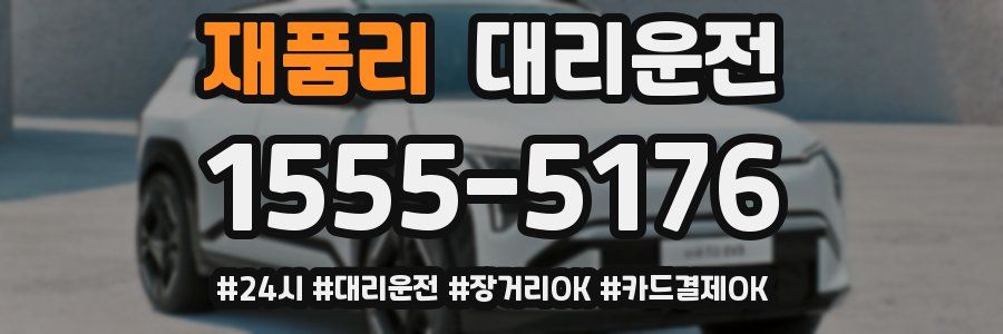 재품리 대리운전
