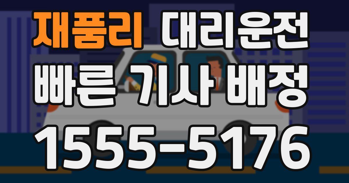 일일대리기사