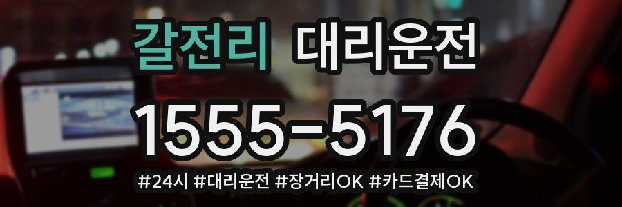 갈전리 대리운전