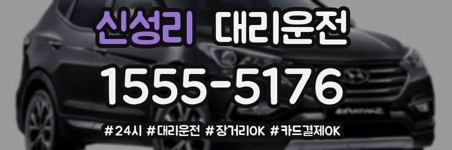 신성리 대리운전