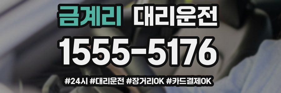 금계리 대리운전